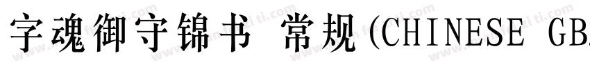字魂御守锦书 常规(CHINESE GB2312)字体转换